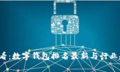 2025必看：数字钱包排名最