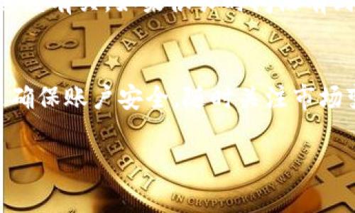 要将FIL币提到TP钱包（通常指的是TronLink钱包或其他TP类钱包），你需要遵循一些基本的步骤。以下是如何进行的详细说明：

步骤一：准备工作
在开始之前，请确保你已拥有FIL币并将其存储在一个支持提币的交易所或钱包中。同时，确认你已安装TP钱包，并且已完成账户注册和安全设置。在进行任何交易前，确保你的TP钱包具备足够的安全防护，例如双重认证。

步骤二：获取TP钱包地址
打开你的TP钱包，找到钱包地址。这通常在钱包首页或“接收”选项中可以找到。请确保你复制了正确的地址，并且在复制过程中没有遗漏任何字符。地址的准确性至关重要，因为转账到错误的地址可能导致资产的永久损失。

步骤三：选择一个支持FIL提币的交易所
如果你的FIL币存储在交易所（如Binance、Huobi等），那么你需要登录到这个交易所的账户。在提币之前，查看该交易所是否支持将FIL直接提取到TP钱包。如果不支持，你可以选择先将FIL转换为其他支持的加密货币（如USDT），然后再提到TP钱包。

步骤四：提币操作
在交易所的提币页面，选择FIL币（或转换后选择的其它币种），然后输入之前获取的TP钱包地址。接下来，输入你希望提取的数量。在此过程中，确认地址和金额的正确性，以避免错误操作。大多数交易所还会要求你进行安全验证，确保账户的安全性。

步骤五：确认并完成交易
提交提币请求后，交易所通常会发送一封确认邮件或短信到你注册的邮箱或手机，要求你确认该操作。确认后，交易所会处理你的请求，你可以在交易记录中查看提币状态。请注意，不同交易所的处理时间可能有所不同，从几分钟到几个小时不等。

步骤六：检查TP钱包余额
完成提币操作后，返回TP钱包，查看你的余额是否已更新。通常情况下，到账时间与网络拥堵情况及交易所的处理速度有关。如果很长时间没有到账，可以查看交易记录，确认该笔交易是否已成功完成。

总结
将FIL币提到TP钱包的过程相对简单，只需确保你遵循上述步骤，保持谨慎和细心。在数字货币交易中，最重要的是确保账户安全，随时关注市场变化，才能最大化你的投资价值。此外，在选择交易所时，一定要优先考虑其口碑和安全性，避免遭受不必要的损失。

这些步骤应能帮助你将FIL币顺利提到TP钱包。如有其他具体问题，欢迎随时询问！