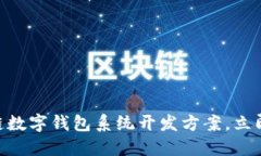 2025必看：区块链数字钱包