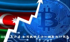 2023年必看：如何找回不小