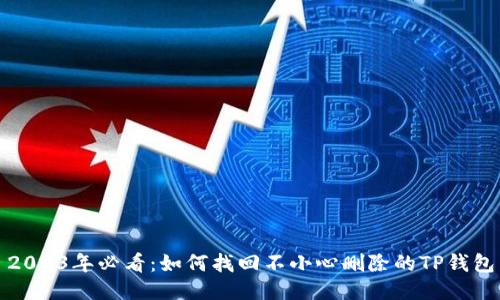 2023年必看：如何找回不小心删除的TP钱包