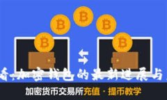 2025必看：加密钱包的最新