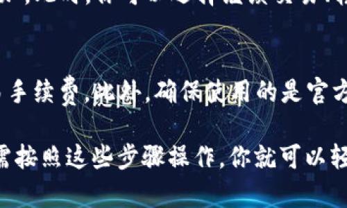 将TP钱包中的币换成USDT的步骤相对简单。以下是详细的操作指南：

步骤一：打开TP钱包
首先，确保你已经在手机上安装并打开TP钱包。如果你还没有安装，可以在应用商店中搜索“TP钱包”并下载。

步骤二：登录你的钱包账户
输入你的密码或使用其他验证方式（如指纹识别或面部识别）登录到你的TP钱包。保护你的密码和私钥安全，以免造成不必要的损失。

步骤三：查看你的资产
在主界面，找到“资产”或“钱包”选项，你可以看到你持有的各种加密货币及其数量。如果你有想要兑换为USDT的币种（如比特币、以太坊等），请做好准备。

步骤四：选择交易选项
在资产页面，点击“交易”或“兑换”选项。这时，你会看到支持交易的币种列表。在这个列表中找到你希望兑换的币种。

步骤五：选择币种和数量
在兑换页面，选择你想要兑换的币种。例如，如果你想将比特币兑换为USDT，请选择比特币。另外，输入你想要兑换的数量，确保数量在你的可用余额范围内。

步骤六：选择兑换策略
TP钱包可能会提供不同的兑换方式，例如“实时市场价”、“限价单”等。选择适合自己的策略。如果你不太确定，可以选择市场价，这是最简单直接的方式。

步骤七：确认交易
在选择好币种和数量后，系统会提示你确认交易信息，包括兑换后获得的USDT数量以及相关的交易手续费。在确认无误后，点击“确认”按钮。

步骤八：等待交易完成
一旦确认交易，系统会开始处理你的请求。请耐心等待，通常这个过程会很快，几分钟内就能完成。不过，有时因为网络拥堵或其他原因，这个过程可能会稍长。

步骤九：查看兑换结果
最后，返回资产页面，你应该能看到你账户中的USDT数量已增加。此时，你可以选择继续交易、转账或将USDT提到其他平台。

温馨提示
在进行任何币种交易之前，请务必了解当前的市场行情和交易手续费。此外，确保使用的是官方TP钱包，以避免受到网络诈骗的影响。

以上就是将TP钱包中的加密货币兑换为USDT的详细步骤。只需按照这些步骤操作，你就可以轻松地将币换成USDT了。希望对你有所帮助！