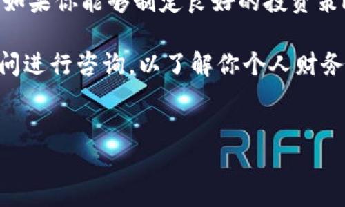 关于“T P钱包要用美元投资吗？”这个问题，我们可以探讨多种因素，包括投资的便利性、美元的全球地位，以及个人的投资风险偏好。 

这篇文章将帮助你深入理解使用T P钱包进行美元投资的各个方面。

一、T P钱包简介
T P钱包是一种流行的数字钱包，专为加密货币和数字资产的存储和管理而设计。它支持多种数字货币，包括比特币、以太坊等主流币种，以及许多其他加密资产。此外，T P钱包的安全性和易用性，使得越来越多的用户选择它来进行日常交易和投资。

二、为什么选择美元作为投资货币
在国际市场上，美元被广泛认为是全球最强的法定货币。其原因包括但不限于以下几点：
ul
    li美元在全球贸易中的主导地位，使得它成为许多商品（如石油、黄金）的计价货币。/li
    li美国经济的稳健增长及其相对较低的通货膨胀率，使投资者对美元产生信心。/li
    li投资美元有助于分散投资组合风险，尤其是在其他货币贬值的情况下。/li
/ul

三、使用T P钱包投资美元的优势
使用T P钱包投资美元的优势不仅在于其便捷性，还有其他许多因素值得考虑：
ul
    listrong便捷性：/strong用户可以轻松地通过T P钱包进行美元的买卖和转账，使得投资操作更加灵活。/li
    listrong安全性：/strongT P钱包采用先进的加密技术，能够更好地保护用户的资产安全。/li
    listrong流动性：/strong由于美元是广泛认可的 currency，因此投资者可以很容易地将资金转移到其他市场。/li
/ul

四、投资风险与市场动态
然而，任何投资都伴随着风险，投资美元也不例外：
ul
    listrong市场波动：/strong尽管美元相对稳定，但在市场动荡时期，其价值也可能出现大幅波动。/li
    listrong政策风险：/strong美国的货币政策和经济政策变化，可能影响美元的价值。/li
    listrong竞争风险：/strong其他国家的货币（如欧元、人民币）日益增强也可能影响美元的地位。/li
/ul

五、如何开始使用T P钱包投资美元
如果你决定使用T P钱包进行美元投资，以下是一些简单的步骤：
ol
    li下载并安装T P钱包，完成账号注册。/li
    li将你的法定货币（如人民币）兑换成美元，或者直接购买美元计价的数字资产。/li
    li定期监测市场动态，制定适合自己的投资策略。/li
/ol

六、总结：投资美元的可行性
综合来看，使用T P钱包投资美元是一个相对便利且安全的选择。虽然存在市场的波动和政策变动等风险，但如果你能够制定良好的投资策略，合理分散风险，那么投资美元或许会为你带来较为丰厚的回报。

在做出最终决定之前，建议你深入研究相关市场信息，确保你的投资决策是经过深思熟虑的。此外，与财务顾问进行咨询，以了解你个人财务状况及投资目标，能够为你的投资决策提供更多的支持和指导。

关键词和标签
2025年必看！如何通过T P钱包投资美元？
