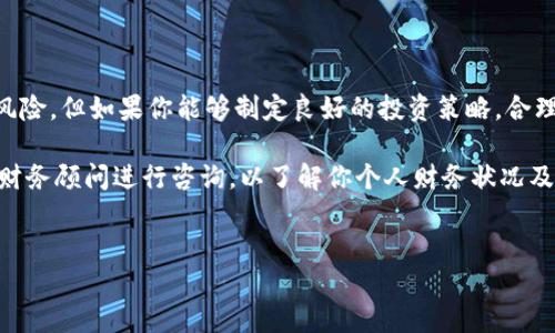 关于“T P钱包要用美元投资吗？”这个问题，我们可以探讨多种因素，包括投资的便利性、美元的全球地位，以及个人的投资风险偏好。 

这篇文章将帮助你深入理解使用T P钱包进行美元投资的各个方面。

一、T P钱包简介
T P钱包是一种流行的数字钱包，专为加密货币和数字资产的存储和管理而设计。它支持多种数字货币，包括比特币、以太坊等主流币种，以及许多其他加密资产。此外，T P钱包的安全性和易用性，使得越来越多的用户选择它来进行日常交易和投资。

二、为什么选择美元作为投资货币
在国际市场上，美元被广泛认为是全球最强的法定货币。其原因包括但不限于以下几点：
ul
    li美元在全球贸易中的主导地位，使得它成为许多商品（如石油、黄金）的计价货币。/li
    li美国经济的稳健增长及其相对较低的通货膨胀率，使投资者对美元产生信心。/li
    li投资美元有助于分散投资组合风险，尤其是在其他货币贬值的情况下。/li
/ul

三、使用T P钱包投资美元的优势
使用T P钱包投资美元的优势不仅在于其便捷性，还有其他许多因素值得考虑：
ul
    listrong便捷性：/strong用户可以轻松地通过T P钱包进行美元的买卖和转账，使得投资操作更加灵活。/li
    listrong安全性：/strongT P钱包采用先进的加密技术，能够更好地保护用户的资产安全。/li
    listrong流动性：/strong由于美元是广泛认可的 currency，因此投资者可以很容易地将资金转移到其他市场。/li
/ul

四、投资风险与市场动态
然而，任何投资都伴随着风险，投资美元也不例外：
ul
    listrong市场波动：/strong尽管美元相对稳定，但在市场动荡时期，其价值也可能出现大幅波动。/li
    listrong政策风险：/strong美国的货币政策和经济政策变化，可能影响美元的价值。/li
    listrong竞争风险：/strong其他国家的货币（如欧元、人民币）日益增强也可能影响美元的地位。/li
/ul

五、如何开始使用T P钱包投资美元
如果你决定使用T P钱包进行美元投资，以下是一些简单的步骤：
ol
    li下载并安装T P钱包，完成账号注册。/li
    li将你的法定货币（如人民币）兑换成美元，或者直接购买美元计价的数字资产。/li
    li定期监测市场动态，制定适合自己的投资策略。/li
/ol

六、总结：投资美元的可行性
综合来看，使用T P钱包投资美元是一个相对便利且安全的选择。虽然存在市场的波动和政策变动等风险，但如果你能够制定良好的投资策略，合理分散风险，那么投资美元或许会为你带来较为丰厚的回报。

在做出最终决定之前，建议你深入研究相关市场信息，确保你的投资决策是经过深思熟虑的。此外，与财务顾问进行咨询，以了解你个人财务状况及投资目标，能够为你的投资决策提供更多的支持和指导。

关键词和标签
2025年必看！如何通过T P钱包投资美元？