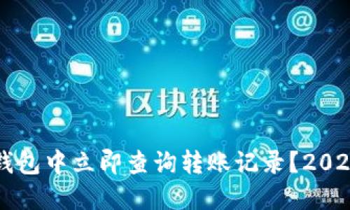 如何在TP钱包中立即查询转账记录？2025必看指南