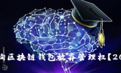 如何立即查询区块链钱包