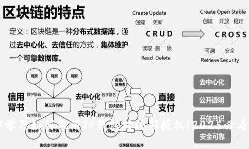 立即学习如何撤消TP钱包对外部授权！2025必看指南