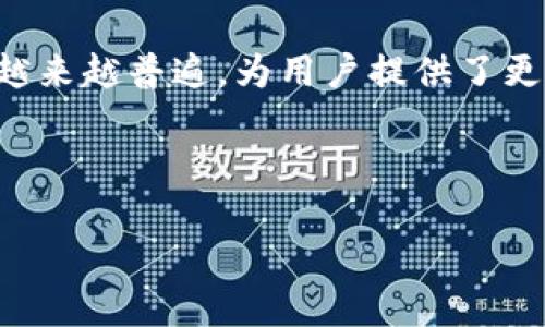 如何在TP钱包中兑换Flux：完全教程

在当今加密货币市场，Flux作为一种新兴的去中心化操作系统，吸引了越来越多投资者的注意。如果你正使用TP钱包管理你的数字资产，想要兑换Flux，本文将提供详细步骤，帮助你顺利完成兑换。

第一步：准备钱包和资金

在开始兑换Flux之前，首先确保你的TP钱包已正确安装并设置完成。此外，你还需要确保钱包中有一定的资金，通常是以ETH或USDT等主流币种进行兑换。确保你的钱包安全，并记下私钥和助记词，以防丢失。

第二步：确定Flux的兑换平台

目前，Flux可以在多个去中心化交易所（DEX）进行兑换，像Uniswap或PancakeSwap等平台都是不错的选择。在TP钱包中，你可以直接通过内置的DApp浏览器访问这些平台，因此请先确保你已连接到互联网。

第三步：访问去中心化交易所

打开你的TP钱包，点击“DApp”选项，然后在搜索框中输入你选择的去中心化交易所，比如Uniswap。等待页面加载完成后，连接你的TP钱包，确保下方的账户信息显示的是你的钱包地址。

第四步：选择兑换的代币

在交易所界面，通常会有两个主要选项：你持有的代币和你想要兑换成的代币。在这里，选择你钱包中拥有的代币，比如ETH或USDT，并在下方选择Flux。输入你想要兑换的数量，交易所会自动计算出你将获得的Flux数量。

第五步：确认交易细节

在确认兑换之前，请仔细检查所有的交易细节，包括手续费、兑换率和预计到账时间等。如果没有任何问题，点击“确认交易”按钮。请注意，手续费会根据当前网络状况有所变化，因此确保你有足够的余额支付这些费用。

第六步：等待交易完成

点击确认后，你的交易将被送往区块链网络进行处理。根据网络拥堵情况，这个过程可能需要几分钟到几十分钟不等。在此期间，你可以在钱包的交易记录中查看交易状态。

第七步：检查账户余额

一旦交易确认成功，你就可以在钱包中查看你的Flux余额了。如果交易未成功，可以返回交易所查看错误信息并进行调整。确保在未来的操作中，注意查看相关手续费和交易对的流动性。

结论

通过以上步骤，你应该能够顺利在TP钱包中兑换Flux。随着区块链技术的发展，去中心化交易所的使用将变得越来越普遍，为用户提供了更灵活、更高效的资产管理方式。为了确保你的资产安全，进一步了解安全保管和资产管理技巧也是非常重要的。

TP钱包, Flux兑换, 去中心化交易所，数字资产管理/guanjianci

立即学习如何在TP钱包中兑换Flux：2025必看指南