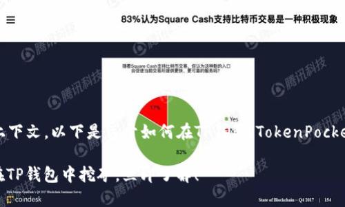 由于您的问题并没有完全明确上下文，以下是关于如何在TP钱包（TokenPocket钱包）中进行挖矿的详细介绍。

### 2023年最新指南：如何在TP钱包中挖矿，立即了解！