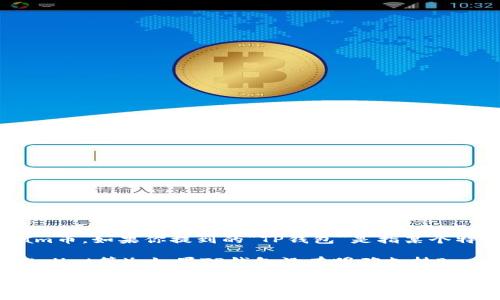 目前，Beam币（BEAM）作为一种隐私币，可以在多个钱包中存储，不过具体取决于该钱包是否支持Beam币。如果你提到的“TP钱包”是指某个特定的钱包应用，那么需要查阅该钱包的官方网站或相关支持文档，以确认它是否支持Beam币的存储。

一般来说，Beam币支持的官方钱包是Beam官方钱包和一些主流的多币种钱包（如Exodus、Atomic Wallet等）。如果TP钱包没有明确支持Beam币，建议使用其他已知支持BEAM的安全钱包。

在存储加密货币时，确保钱包的安全性和备份的重要性，以防止资产丢失。如果你有其他关于BEAM币或加密货币的问题，请随时问我！