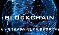  2025必看：立即掌握区块链