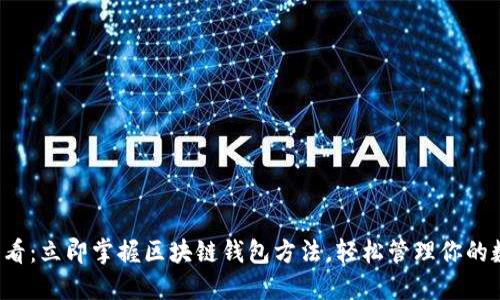  2025必看：立即掌握区块链钱包方法，轻松管理你的数字资产！