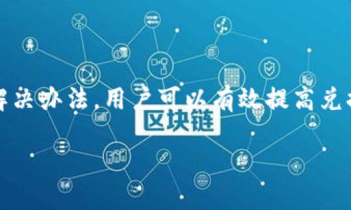 在使用TP钱包（Trust Wallet）进行币兑换时，用户可能会遇到兑换被拒绝的情况。这种情况可能由多种因素引起，本文将深入探讨TP钱包兑换币被拒绝的原因、解决方案以及如何有效避免此类问题。为此，我们将从以下几个方面进行详细分析。

1. TP钱包简介

TP钱包是一款去中心化的钱包应用，它允许用户安全地存储和管理多种加密货币。由于其用户友好的界面和强大的功能，TP钱包受到广大加密货币爱好者的欢迎。然而，尽管它提供了丰富的功能，有时用户在进行币兑换时可能会遭遇兑换被拒绝的问题。

2. 兑换被拒绝的常见原因

用户在使用TP钱包时，兑换币被拒绝的原因主要有以下几个方面：

strong2.1 网络拥堵/strong

在高峰时期，交易网络可能会非常拥堵。这会导致交易处理速度减慢，从而使用户的兑换请求被拒绝。因此，选择在交易所的低峰期进行兑换可能会更加有效。

strong2.2 交易费用不足/strong

每次进行加密货币兑换时，都会产生一定的交易费用。如果用户设置的交易费用过低，可能会导致交易无法被矿工确认，最终被拒绝。为了避免此类情况，可以适当提高碰到的交易费用。

strong2.3 币种支持限制/strong

并不是所有币种都可以在TP钱包进行兑换。有些币种可能由于市场流动性不足或其他原因，暂时不被支持。因此，在进行兑换前，确保所选择的币种是被TP钱包支持的非常重要。

strong2.4 KYC（身份验证）问题/strong

某些交易可能需要用户完成身份验证（KYC），如果未能完成相关步骤，兑换请求会被拒绝。用户需确保按照要求完成身份验证，以顺利进行后续交易。

3. 解决兑换被拒绝问题的方法

面对兑换被拒绝的问题，用户可以采取如下几种解决方案：

strong3.1 检查网络状况/strong

用户可以通过访问区块链浏览器，查看相关币种的网络状况。如果发现网络拥堵，可以选择稍后再进行交易。这通常可以使交易顺利完成。

strong3.2 调整交易费用/strong

适当提高交易费用通常可以加快交易确认速度。在TP钱包中，用户可以根据当前网络状况，灵活调整交易费用，以确保交易得到迅速处理。

strong3.3 确认币种支持情况/strong

在进行任何币种兑换前，用户需提前确认所要兑换的币种在TP钱包是否被支持。这可以通过查阅官方文档或客户支持获取相关信息。

strong3.4 完成必要的身份验证/strong

确保完成所有KYC流程，能够使用户在TP钱包中顺利进行各类交易。对于需要身份验证的交易，不可忽视应满足的要求。

4. 如何避免未来的兑换问题

为了避免未来在TP钱包上的兑换被拒绝，用户可以采取一些预防措施：

strong4.1 实时监控市场动向/strong

用户应当定期关注加密货币市场的动态，了解不同币种的流动性和交易费用的变化。许多交易所和资讯网站提供实时数据，为用户提供重要决策依据。

strong4.2 选择合适的交易时间/strong

选择在交易量较小的时段进行兑换，可以降低网络拥堵的概率。通常，周末的交易量相较于工作日要少，这可能是一个较好的选择。

strong4.3 学习相关知识/strong

深入了解TP钱包的使用指南，尤其是关于网络费用、币种支持和KYC等方面的知识，可以帮助用户在交易过程中不至于遇到不必要的问题。

5. 总结

TP钱包是一个强大而灵活的加密货币交易工具，它为用户提供了便捷的兑换服务。然而，兑换被拒绝的问题可能会给用户带来困扰。通过了解拒绝的原因和采取相应的解决办法，用户可以有效提高兑换成功率。此外，掌握一些有效的预防措施，可以使未来的加密货币交易更加顺畅。因此，在使用TP钱包时，保持耐心和冷静，灵活应对各种问题，将是每位用户成功的关键。

TP钱包币兑换被拒绝？立即查看解决方案，2025必看!