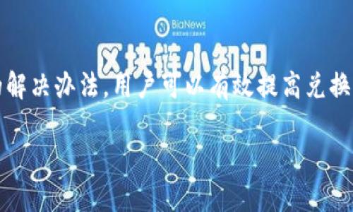 在使用TP钱包（Trust Wallet）进行币兑换时，用户可能会遇到兑换被拒绝的情况。这种情况可能由多种因素引起，本文将深入探讨TP钱包兑换币被拒绝的原因、解决方案以及如何有效避免此类问题。为此，我们将从以下几个方面进行详细分析。

1. TP钱包简介

TP钱包是一款去中心化的钱包应用，它允许用户安全地存储和管理多种加密货币。由于其用户友好的界面和强大的功能，TP钱包受到广大加密货币爱好者的欢迎。然而，尽管它提供了丰富的功能，有时用户在进行币兑换时可能会遭遇兑换被拒绝的问题。

2. 兑换被拒绝的常见原因

用户在使用TP钱包时，兑换币被拒绝的原因主要有以下几个方面：

strong2.1 网络拥堵/strong

在高峰时期，交易网络可能会非常拥堵。这会导致交易处理速度减慢，从而使用户的兑换请求被拒绝。因此，选择在交易所的低峰期进行兑换可能会更加有效。

strong2.2 交易费用不足/strong

每次进行加密货币兑换时，都会产生一定的交易费用。如果用户设置的交易费用过低，可能会导致交易无法被矿工确认，最终被拒绝。为了避免此类情况，可以适当提高碰到的交易费用。

strong2.3 币种支持限制/strong

并不是所有币种都可以在TP钱包进行兑换。有些币种可能由于市场流动性不足或其他原因，暂时不被支持。因此，在进行兑换前，确保所选择的币种是被TP钱包支持的非常重要。

strong2.4 KYC（身份验证）问题/strong

某些交易可能需要用户完成身份验证（KYC），如果未能完成相关步骤，兑换请求会被拒绝。用户需确保按照要求完成身份验证，以顺利进行后续交易。

3. 解决兑换被拒绝问题的方法

面对兑换被拒绝的问题，用户可以采取如下几种解决方案：

strong3.1 检查网络状况/strong

用户可以通过访问区块链浏览器，查看相关币种的网络状况。如果发现网络拥堵，可以选择稍后再进行交易。这通常可以使交易顺利完成。

strong3.2 调整交易费用/strong

适当提高交易费用通常可以加快交易确认速度。在TP钱包中，用户可以根据当前网络状况，灵活调整交易费用，以确保交易得到迅速处理。

strong3.3 确认币种支持情况/strong

在进行任何币种兑换前，用户需提前确认所要兑换的币种在TP钱包是否被支持。这可以通过查阅官方文档或客户支持获取相关信息。

strong3.4 完成必要的身份验证/strong

确保完成所有KYC流程，能够使用户在TP钱包中顺利进行各类交易。对于需要身份验证的交易，不可忽视应满足的要求。

4. 如何避免未来的兑换问题

为了避免未来在TP钱包上的兑换被拒绝，用户可以采取一些预防措施：

strong4.1 实时监控市场动向/strong

用户应当定期关注加密货币市场的动态，了解不同币种的流动性和交易费用的变化。许多交易所和资讯网站提供实时数据，为用户提供重要决策依据。

strong4.2 选择合适的交易时间/strong

选择在交易量较小的时段进行兑换，可以降低网络拥堵的概率。通常，周末的交易量相较于工作日要少，这可能是一个较好的选择。

strong4.3 学习相关知识/strong

深入了解TP钱包的使用指南，尤其是关于网络费用、币种支持和KYC等方面的知识，可以帮助用户在交易过程中不至于遇到不必要的问题。

5. 总结

TP钱包是一个强大而灵活的加密货币交易工具，它为用户提供了便捷的兑换服务。然而，兑换被拒绝的问题可能会给用户带来困扰。通过了解拒绝的原因和采取相应的解决办法，用户可以有效提高兑换成功率。此外，掌握一些有效的预防措施，可以使未来的加密货币交易更加顺畅。因此，在使用TP钱包时，保持耐心和冷静，灵活应对各种问题，将是每位用户成功的关键。

TP钱包币兑换被拒绝？立即查看解决方案，2025必看!