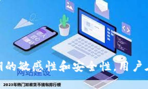 TP钱包私钥导入是指将你的加密货币钱包的私钥导入到TP钱包（TokenPocket）应用程序中的过程。在这个过程中，用户能够通过输入自己的私钥，将之前创建或存在于其他钱包中的数字资产导入到TP钱包中，从而管理这些资产。

### 什么是私钥？

私钥是一个独特的、私密的数字串，用于验证和控制用户的加密货币账户。持有私钥的人就拥有对应钱包中的所有加密货币。由于私钥的安全性直接关系到账户的安全，因此务必要妥善保管，不轻易分享给他人。

### 为什么需要导入私钥？

1. **资产管理**：很多用户可能会在不同的钱包中管理自己的加密资产，将私钥导入TP钱包可以集中管理，方便查看和操作。
2. **更好的用户体验**：TP钱包提供了友好的用户界面和多功能支持，能够提升用户的数字货币管理体验。
3. **安全保障**：有些用户可能认为TP钱包的安全性更高，因此选择将资产导入到此钱包中，以减少资产风险。

### 如何导入TP钱包私钥？

1. **下载并安装TP钱包**：首先，在应用商店搜索并下载TP钱包应用。安装完成后，打开应用。

2. **创建或登录账户**：如果你是新用户，需要先创建一个新的钱包；如果已经有账户则直接登录。

3. **选择导入选项**：在钱包主界面中，找到“导入钱包”或“导入私钥”的选项。

4. **输入私钥**：在弹出的输入框中，输入你要导入的私钥。请确保私钥是完整且正确的。

5. **确认导入**：系统会提示你确认导入操作。确认无误后，完成导入。

6. **查看资产**：成功导入私钥后，你将可以在TP钱包中查看到以前的数字资产。 

### 注意事项

- **私钥安全性**：在导入私钥时，要确保你是在安全的环境中操作，避免受到恶意软件或网络攻击的影响。
- **备份重要数据**：在进行任何钱包操作（如导入、导出）之前，切忌忘记备份关键数据，比如助记词和私钥，以防丢失。
- **关注来源**：确保你的私钥来自合法且安全的钱包，避免通过不明渠道获取私钥，以免受到诈骗。

### 总结

导入TP钱包私钥是一个便利的操作，能够帮助用户更好地管理和控制自己的加密资产。然而，由于私钥的敏感性和安全性，用户在操作时需格外谨慎，以保证资产的安全。