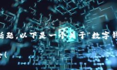 当然，数字钱包交易中的