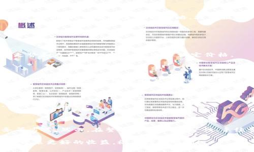 要了解如何将TP钱包中的OKT资产变现，我们需要从几个方面来分析和讲解，包括OKT资产的背景、变现的方式、过程中的注意事项，以及一些常见问题解答。以下是详细介绍。

1. 什么是OKT资产？

OKT是OKEx平台的原生代币，广泛应用于交易平台的各种服务中，如交易手续费折扣、参与平台的各类活动等。随着区块链技术的快速发展，越来越多的人开始关注加密资产的投资和使用，OKT也因此获得了更多的关注和市场认可。

2. 如何将OKT资产变现？

变现OKT资产的方式主要有以下几种：

h42.1 通过交易所进行出售/h4

最直接的方式是通过加密货币交易所将OKT出售为法定货币（如人民币、美元等）。用户需要按照以下步骤进行：

1. **注册并认证交易所账号**：选择一个支持OKT交易的交易所，如OKEx、币安等，并完成注册与身份认证。

2. **钱包转账**：将TP钱包中的OKT资产转移到交易所的OKT钱包地址。务必仔细核对地址，确保转账安全。

3. **出售OKT**：在交易所找到OKT的交易对（如OKT/USDT），选择合适的价格进行出售。

4. **提现法定货币**：出售后，可将得到的法定货币提现到自己的银行账户中。这里可能需要提供一些信息以确保提现的成功。

h42.2 P2P交易/h4

另一种变现方式是通过点对点（P2P）交易，用户可以直接与其他买家进行交易，便捷安全。具体步骤如下：

1. **选择P2P平台**：如火币、币安等，这些平台提供了便捷的P2P交易功能。

2. **发布出售信息**：在P2P平台上发布自己的OKT出售信息，设置价格、数量和支付方式。

3. **确认交易**：买家发起交易后，双方确认信息，无误后进行交易。交易平台通常会提供托管服务，以确保交易的安全。

4. **收款与释放资产**：收到款项后，确认无误便可将OKT资产释放给买方。

h42.3 OTC服务/h4

许多交易所及金融机构提供场外交易（OTC）服务。OTC可以帮助用户以较大额的交易更灵活地变现。

1. **联系OTC交易商**：找到可信赖的OTC交易商，确认其信誉与服务费。

2. **协商交易信息**：与交易商商议交易数量、金额及汇率等信息。

3. **完成交易**：按照约定的方式进行交易，确保资金和资产的安全性。

3. 变现过程中的注意事项

变现过程中需要注意以下几点，以确保资产的安全与交易的顺利：

h43.1 安全性/h4

不论是交易所还是P2P交易，安全性都是首要考虑的因素。选择信誉良好的平台，确保自己交易的安全。此外，保持个人信息的隐私，不随意分享自己的钱包地址和私钥。

h43.2 手续费/h4

在出售OKT时，了解交易所或平台的手续费，这些费用会直接影响到您的收益。因此，建议在交易前仔细阅读相关规定，选择手续费较低的平台。

h43.3 汇率波动/h4

加密货币的价格波动很大，因此在选择出售时，需要关注市场行情。选择合适的时机进行变现，可以获得更好的价格。此外，可以设定止损策略，减少损失。

4. 常见问题解答

h44.1 如何确定OKT的变现价格？/h4

确定OKT变现价格需要参考市场行情，您可以通过各大交易所和市场分析工具查看OKT的实时价格。结合市场走势和自己的投资策略，合理设定价格。

h44.2 变现后资金多久能到达我的账户？/h4

这取决于您选择的变现方式。一般来说，交易所提现通常在几小时到24小时内完成；而P2P或OTC交易，资金到账时间可能更快，通常在完成交易后即时到账。

h44.3 是否需要支付税费？/h4

根据当地法律规定，加密货币交易可能需要缴纳所得税。建议您咨询专业的税务顾问，了解相关的税务政策，确保合法合规。

5. 总结

通过以上分析，我们可以看到TP钱包中的OKT资产变现并不复杂，主要有通过交易所出售、P2P交易和OTC服务等方式。然而，在整个过程中，安全性、手续费和汇率波动是我们需要重点关注的因素。希望本篇文章能够帮助您顺利将OKT资产变现，实现资产的增值。

在未来的投资中，了解市场动态和资产管理能力至关重要，保持对行情的敏感度，合理规划投资策略，可以为您带来更好的收益。祝您投资顺利！