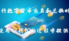 关于“TP钱包换币多久到账