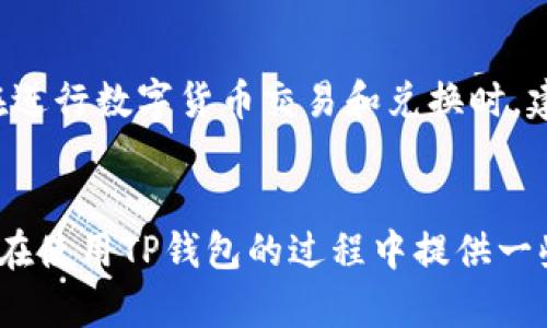 关于“TP钱包换币多久到账”的问题，我们可以从多个角度进行详细的探讨。TP钱包作为一个数字钱包，支持多种加密货币的交易和兑换，因此很多用户都会关心在TP钱包中进行换币后，资金到账的时间。

TP钱包换币的基本流程
首先，我们需要了解TP钱包换币的基本流程。当用户在TP钱包中进行换币时，系统会对用户的请求进行处理。用户选择想要兑换的数字货币，并输入相应的数量后，TP钱包会通过其内置的交易所进行匹配交易。在这个过程中，TP钱包会评估当前汇率，并告知用户实际可得的币量。

兑换后资金到账的时间影响因素
兑换完成后，资金到账的时间会受到多个因素的影响。首先，交易的网络确认时间是影响到账速度的关键因素。不同的区块链网络有不同的确认时长。例如，比特币的确认时间相对较长，而一些小型币种的确认时间可能会更短。此外，网络的拥堵情况也会影响确认速度。在交易量较大的情况下，用户可能会面临延迟到账的情况。

TP钱包的交易安全性
TP钱包以其相对安全的交易机制获得了用户的信任。在进行任何换币操作时，用户都需要确保自己的钱包安全。使用二次验证和复杂密码可以有效提高账户的安全性。此外，TP钱包会对所有交易进行加密处理，从而减少因网络攻击导致的资产损失风险。

常见问题解答
在使用TP钱包进行换币时，用户常常遇到一些问题。比如“兑换失败怎么办？”在这种情况下，用户可以查看交易的历史记录，确认是否存在网络问题导致的延迟或者失败。如果交易状态显示为“处理中”，用户则需要耐心等待，因为有时候交易需要额外的网络确认。此外，用户也可以通过联系客服进行进一步的咨询及处理。

自身网络状况对交易的影响
除了区块链网络的因素外，用户自身的网络状况也可能会对交易的速度产生影响。如果用户的网络不稳定，可能会导致命令发送失败或者延迟。因此，使用稳定的网络环境进行交易是十分关键的。

总结及建议
综上所述，TP钱包换币的到账时间并没有一个固定的定义，它主要取决于多个因素的共同作用。用户在使用TP钱包进行换币时，建议保持耐心，并定期检查账户的交易状态。此外，确保使用安全的网络环境以及重视账户的安全保护也能有效提升交易的顺畅度。在未来，随着区块链技术的不断发展和，预计将会有更多的技术方案能够缩短交易确认的时间，提高资金到账的效率。

未来与加密货币的展望
加密货币作为一种新兴的资产类别，其市场交易规则和流动性都在不断变化。像TP钱包这样的应用也在积极寻求技术上的创新与突破，以便更好地服务于用户。因此，用户在进行数字货币交易和兑换时，建议保持对行业动态的关注，以便能够更好地把握机会。

总结
TP钱包的换币到账时间是影响用户体验的重要因素。了解这一流程及其影响因素，能够帮助用户更好地管理自己的资产，减少不必要的等待和焦虑。希望以上内容能够为您在使用TP钱包的过程中提供一些有价值的信息和建议。