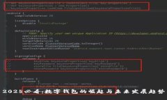 2025必看：数字钱包的崛起