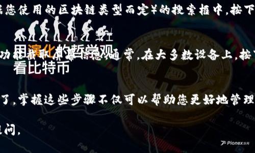 要在TP钱包（TokenPocket钱包）上找到区块上账的截图，您可以按照以下步骤操作：

1. 打开TP钱包
首先，确保您已安装并打开TP钱包应用。如果您尚未下载，可以在App Store或Google Play中搜索“TokenPocket”进行下载。

2. 登录您的钱包账户
输入您的钱包助记词、私钥或使用其他登录方式（如生物识别验证）进入您的钱包账户。

3. 选择需要查询的资产
在钱包主界面中，您将看到您持有的各项加密资产。寻找并点击您想要查看上账信息的资产。

4. 查看交易记录
进入特定资产的页面后，您会看到该资产的详细信息。在这里，通常会有一个“交易记录”或“历史记录”的选项。点击进入，可以看到所有与该资产相关的交易记录。

5. 查找特定交易
在交易记录列表中，您可以找到涉及区块上账的特定交易。每笔交易都会显示详尽的信息，包括交易时间、数量、手续费等。

6. 复制交易哈希
在查找到的交易中，您可以看到交易哈希（Transaction Hash）。这是一个唯一的标识符，可以用来在区块浏览器中查看该交易的详细信息。

7. 使用区块浏览器查看详情
将交易哈希复制到区块链浏览器（如Etherscan、BscScan等，根据您使用的区块链类型而定）的搜索框中，按下回车后，将会显示该交易的所有细节，包括确认状态、区块信息等。

8. 截图和保存
在区块浏览器上查看到交易详情后，您可以使用智能设备的截图功能截取屏幕信息。通常，在大多数设备上，按下音量减小键和电源键即可完成截图。

总结
通过以上步骤，您就可以顺利找到TP钱包上界区块链上账的截图了。掌握这些步骤不仅可以帮助您更好地管理自己的数字资产，还能提升您对区块链技术的理解和运用。

希望这些信息能对您有所帮助！如果您还有其他疑问，欢迎继续提问。
