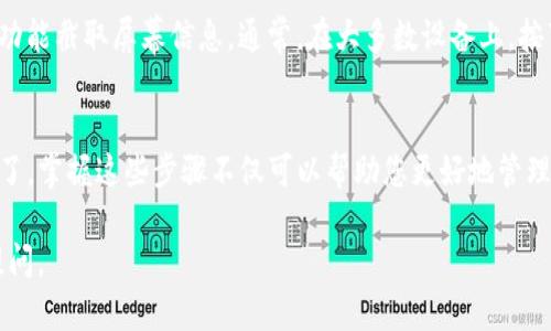 要在TP钱包（TokenPocket钱包）上找到区块上账的截图，您可以按照以下步骤操作：

1. 打开TP钱包
首先，确保您已安装并打开TP钱包应用。如果您尚未下载，可以在App Store或Google Play中搜索“TokenPocket”进行下载。

2. 登录您的钱包账户
输入您的钱包助记词、私钥或使用其他登录方式（如生物识别验证）进入您的钱包账户。

3. 选择需要查询的资产
在钱包主界面中，您将看到您持有的各项加密资产。寻找并点击您想要查看上账信息的资产。

4. 查看交易记录
进入特定资产的页面后，您会看到该资产的详细信息。在这里，通常会有一个“交易记录”或“历史记录”的选项。点击进入，可以看到所有与该资产相关的交易记录。

5. 查找特定交易
在交易记录列表中，您可以找到涉及区块上账的特定交易。每笔交易都会显示详尽的信息，包括交易时间、数量、手续费等。

6. 复制交易哈希
在查找到的交易中，您可以看到交易哈希（Transaction Hash）。这是一个唯一的标识符，可以用来在区块浏览器中查看该交易的详细信息。

7. 使用区块浏览器查看详情
将交易哈希复制到区块链浏览器（如Etherscan、BscScan等，根据您使用的区块链类型而定）的搜索框中，按下回车后，将会显示该交易的所有细节，包括确认状态、区块信息等。

8. 截图和保存
在区块浏览器上查看到交易详情后，您可以使用智能设备的截图功能截取屏幕信息。通常，在大多数设备上，按下音量减小键和电源键即可完成截图。

总结
通过以上步骤，您就可以顺利找到TP钱包上界区块链上账的截图了。掌握这些步骤不仅可以帮助您更好地管理自己的数字资产，还能提升您对区块链技术的理解和运用。

希望这些信息能对您有所帮助！如果您还有其他疑问，欢迎继续提问。