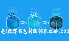 立即享受！数字钱包转账