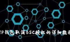 2025必看：TP钱包取消BSC授