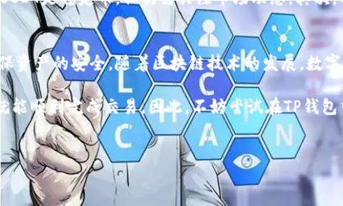 TP钱包（TokenPocket）是一款去中心化的钱包应用，它支持多种数字货币的存储和管理，用户可以通过TP钱包进行交易、转账和兑换等操作。至于是否可以直接在TP钱包上购买USDT（Tether），答案是肯定的，但过程可能涉及一些步骤和注意事项。

什么是USDT？
USDT是与美元挂钩的稳定币，意味着1 USDT的价值通常等于1美元。它在数字货币市场中扮演着重要角色，因其稳定性而被广泛使用于交易、投资以及价值储存等多个场合。对于希望在加密货币市场中维持资产稳定的用户来说，USDT是一个理想的选择。

如何通过TP钱包购买USDT？
在TP钱包中购买USDT并不是一件复杂的事情，但用户需要遵循一些步骤以确保交易的顺利进行。以下是具体的操作步骤：

h4步骤一：下载并安装TP钱包/h4
首先，用户需要在手机应用商店或者官网上下载TP钱包并进行安装。打开应用后，用户可以选择创建新的钱包或者导入已有的钱包。

h4步骤二：充值资金/h4
为了购买USDT，用户需要先在钱包中充值资金。TP钱包支持多种充值方式，包括数字货币转账和法币充值。用户可以选择最适合自己的方式进行充值。

h4步骤三：选择交易所或去中心化交易平台/h4
在TP钱包中，用户可以通过集成的去中心化交易所（如Uniswap、DODO等）进行USDT的交易。此外，用户也可以通过钱包链接到其他交易平台（如币安、火币等），在这些平台上购买USDT，然后将其转入TP钱包。

h4步骤四：交易操作/h4
选择了交易所后，用户可以选择要购买的USDT数量，并确认交易。通常，系统会显示交易的相关费用和预估的交易时间。用户需仔细核对信息，确保无误后再进行确认。

需要注意的风险
在购买USDT的过程中，用户需要时刻保持警惕，了解可能面临的风险。首先，数字货币市场波动较大，尽管USDT是稳定币，但仍需关注市场动态。其次，用户在选择交易所时要确保平台的可信度，避免由于平台安全性问题而造成的损失。

总结
通过TP钱包直接购买USDT是一个相对简单的过程，但用户在进行相关操作时需要认真对待每一步，以确保资产的安全。随着区块链技术的发展，数字货币市场将不断扩大，掌握使用去中心化钱包的技能，对于未来在数字经济中的投资将有很大帮助。

总的来说，TP钱包提供了一个便捷的途径来管理和交易USDT，用户只需了解相关步骤，确保流程的安全，就能顺利完成交易。因此，不妨尝试在TP钱包中进行USDT的购买与管理，从而更好地参与到这一新兴的数字经济中。

TP钱包, USDT购买, 数字货币, 去中心化交易/guanjianci
立即了解！如何方便地通过TP钱包直接购买USDT