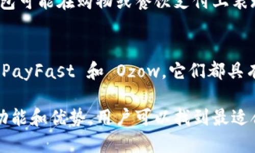 南非的数字钱包市场近年来发展迅速，吸引了许多用户的关注。随着移动支付和电子商务的普及，南非人越来越倾向于使用数字钱包来进行各类交易。下面我们就来探讨南非一些流行的数字钱包及其特点。

1. SnapScan
SnapScan 是南非最受欢迎的数字钱包之一。用户只需下载 SnapScan 应用程序，并绑定自己的银行卡，即可轻松实现转账、支付账单及购物等功能。SnapScan 的便利之处在于其广泛的商户支持，用户可以在许多商店和餐饮场所中使用这个钱包进行支付。

此外，SnapScan 提供的二维码支付方式使得付款变得更加快捷安全。用户在支付时只需扫描商户提供的二维码，即可完成支付过程。这种方式不仅提高了支付效率，也减少了接触现金带来的风险。尤其是在新的卫生常态下，非接触式支付显得尤为重要。

2. Zapper
Zapper 是另一个备受欢迎的数字钱包，它与 SnapScan 类似，提供二维码支付和移动转账功能。用户可以通过 Zapper 支付餐饮账单、购买商品，甚至捐款。在许多南非的酒吧、餐厅和商店，Zapper 已成为常规的支付选择。

值得一提的是，Zapper 还提供了一个忠诚度计划，用户可以通过使用 Zapper 进行支付来积累积分，并享受额外的折扣和奖励。这种策略不仅吸引了用户，也帮助商家增加了客户回头率。

3. PayFast
PayFast 是南非的一家支付处理公司，为在线商家提供多种支付解决方案。作为数字钱包，它不仅支持信用卡和借记卡支付，还提供了即刻转账和其他支付方式的支持。对于进行电子商务活动的企业主而言，PayFast 是一个值得信赖的选择。

PayFast 在安全性和用户体验方面表现出色，商家可以轻松整合这一支付解决方案，同时用户也享受了更安全便捷的在线购物体验。此外，PayFast 针对中小企业提供了友好的费率，使得更多的商家能够利用这项技术。

4. Ozow
Ozow 是南非另一种突出的位置的数字钱包，专注于即时银行转账。用户可以通过 Ozow 连接多家银行，以实现实时支付。相较于传统的银行转账，Ozow 的速度极快，极大地提高了用户的支付体验。

Ozow 的便捷性和安全性使其成为在线购物特别是对速度有需求的用户的选择。此外，Ozow 的界面简洁易用，用户很容易理解和使用，适合各类用户的需要。

5. Binance
随着加密货币的崛起，很多南非用户开始使用 Binance 等数字货币钱包来进行交易和投资。虽然这类钱包在传统意义上不完全属于数字钱包，但随着区块链技术的发展，它们越来越受到用户的青睐。用户不仅可以存储和交易加密货币，还能参与各类金融活动。

Binance 提供了多种数字资产的交易选择，并且用户可以利用 Binance 的国际平台进行更为复杂的投资操作。需要注意的是，尽管加密货币市场潜力巨大，但也带来了市场波动性高的风险，用户需谨慎投资。

6. 关于安全性和选择
在选择数字钱包时，用户应考虑安全性、用户友好性以及商户支持等多方面因素。因为数字钱包涉及个人财务信息，选择那些具备良好安全措施的应用至关重要。

此外，数字钱包的选择还应考虑到用户的特定需求，比如是否频繁进行线下购物、是否更倾向于在线交易等。某些钱包可能在购物或餐饮支付上表现更为出色，而在其他方面则略显不足。

总结
南非的数字钱包生态系统越来越丰富，用户有多种选择来满足自己的支付需求。无论是 SnapScan、Zapper 还是 PayFast 和 Ozow，它们都具有独特的特点和优点。随着用户对便捷支付的需求日益增加，数字钱包的前景仍然看好。

因此，对于那些还未尝试数字钱包的用户，现在正是进入这个现代支付领域的最佳时机。通过了解不同数字钱包的功能和优势，用户可以找到最适合自己的支付解决方案，在享受便捷支付的同时，提升生活质量。