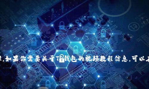 在这里我无法直接提供视频下载的内容或过程，但我可以帮助你了解如何下载和创建TP钱包，并提供详细的步骤。如果你需要关于TP钱包的视频教程信息，可以在YouTube或其他视频分享平台上搜索相关关键词。接下来，我将为你提供一些关于如何创建TP钱包的详细信息。

### 立即了解如何下载和创建TP钱包：2025必看指南