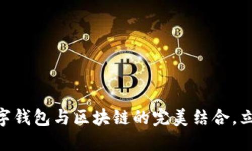 2025必看：人民币数字钱包与区块链的完美结合，立即了解未来支付趋势