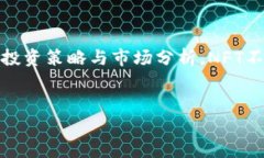随着区块链技术的迅猛发