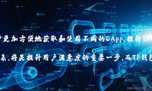 如何创建TP钱包中的DApp列表：一步步指南

随着去中心化应用（DApps）的兴起，越来越多的用户开始关注如何在TP钱包中收录和使用这些应用。TP钱包不仅为用户提供了安全的数字资产管理功能，还支持各种DApps的访问和使用。因此，创建一个DApp列表，能够让用户更方便地找到和使用感兴趣的应用。为了帮助你了解如何在TP钱包中创建DApp列表，本文将详细介绍步骤和注意事项。

步骤一：了解TP钱包的基本功能

在创建DApp列表之前，首先需要了解TP钱包的基本功能及其操作界面。TP钱包是一款多链支持的钱包，能存储多种数字资产。用户可以通过这个钱包访问多种DApps，进行交易、参与投票，甚至参与DeFi（去中心化金融）项目。因此，了解这些功能将为DApp的创建与管理提供基础。

步骤二：准备DApp的信息

创建DApp列表的第一步是搜集需要添加的DApp信息。以下是一些关键的数据需要准备：

ul
    listrongDApp名称：/strong这是用户搜索和识别DApp的关键。/li
    listrongDApp图标：/strong图标需要是清晰而且具有辨识度的，最佳为512x512像素的PNG格式。/li
    listrongDApp链接：/strong提供直接跳转到DApp页面的链接，以便用户点击后能快速访问。/li
    listrongDApp描述：/strong简要描述DApp的功能、特色和用途，帮助这一应用的价值。/li
/ul

上述信息可以通过访问DApp的官方网站、官方社交媒体或相关社区论坛获取。在收集信息时，确保准确无误，并从可靠的渠道获取数据，以提升DApp的可信度。

步骤三：在TP钱包中添加DApp

准备好所有DApp的信息后，接下来是将这些信息添加到TP钱包中。以下是具体操作步骤：

ul
    listrong打开TP钱包应用：/strong确保你的TP钱包应用是最新版本，这样将确保你获取最新的功能和安全性。/li
    listrong进入DApp页面：/strong在应用首页找到“DApp”选项，点击进入DApp页面。/li
    listrong点击添加DApp按钮：/strong在DApp页面中，通常会有一个“添加DApp”或“ ”号的按钮，点击进入添加页面。/li
    listrong填写DApp信息：/strong根据之前准备的信息，依次填写DApp的名称、图标、链接和描述。请确保所有信息的准确性。/li
    listrong保存：/strong完成信息填写后，点击“保存”按钮，将DApp添加到你的DApp列表中。/li
/ul

步骤四：验证和测试DApp

添加DApp后，建议进行一次全面的测试，以确保所有链接和功能正常运作。你可以通过以下方式验证：

ul
    listrong检查链接：/strong点击刚刚添加的链接，确保能够正常打开DApp页面。确保用户不会因为链接错误而失去对该DApp的信任。/li
    listrong测试功能：/strong如果DApp具有特定的操作（如连接钱包、进行交易等），可以尝试进行一次操作，以确保功能正常。/li
/ul

步骤五：DApp列表

在添加完DApp后，你可能需要不时对列表进行。考虑到用户体验，可以根据以下几点对DApp列表进行调整：

ul
    listrong定期更新：/strong随着市场的发展，新的DApp不断涌现，同时一些旧的DApp可能会关闭。因此，定期检查并更新你的DApp列表是非常必要的。/li
    listrong收集用户反馈：/strong如果你的DApp列表是用于较大的群体，可以收集用户的反馈，以改进和列表中的DApp。/li
/ul

总结

创建TP钱包中的DApp列表并不是一个复杂的任务，只需要遵循以上步骤，即可轻松完成。通过收集相关信息、准确添加和不断DApp列表，能够帮助用户更加方便地获取和使用不同的DApp，提升TP钱包的使用体验。此外，在创建和管理DApp列表的过程中，保持对市场动态的关注也非常重要，以确保你所提供的DApp信息始终是最新有效的。

展望未来，随着区块链技术和去中心化应用的不断演进，DApp的种类和数量都将持续增长。为用户提供一个精准、更新及时并且富有吸引力的DApp列表，将是提升用户满意度的重要一步。而TP钱包凭借其对多链支持和强大功能，未来将在这个去中心化应用的浪潮中扮演更加重要的角色。

立即创建你的TP钱包DApp列表：2025必看指南
