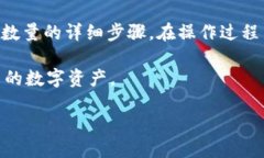 如何修改TP钱包的授权数量