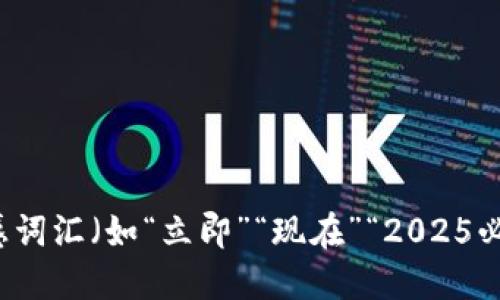 思考一个的，加入时间敏感词汇（如“立即”“现在”“2025必看”），促使读者点击，放进