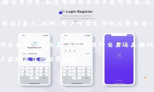在TP钱包（Trust Pocket Wallet）中进行交易所的操作，通常涉及几种不同的收费机制。这包括但不限于交易手续费、网络费用（矿工费）以及可能的提现费用。以下是关于TP钱包交易所收费结构的详细介绍。

1. 交易手续费
在TP钱包中，每当用户通过其内置的交易所进行交易时，通常会产生交易手续费。这些费用会因交易的类型（如买入、卖出、兑换等）而有所不同。一般来说，交易所会根据市场动态调整手续费，通常为交易金额的一个固定百分比。例如，一笔100美元的交易，如果手续费为0.5%，则用户需要支付0.5美元的手续费。

2. 网络费用（矿工费）
网络费用是指在区块链网络上进行转账或交易时，支付给矿工以确认和记录交易所需的费用。每个区块链网络的网络费用不同，波动也较大。在TP钱包中，如果用户在进行交易时选择了以太坊（Ethereum）网络，那么在网络拥堵时，确认交易所需的矿工费可能会显著上升。因此，选择合适的时间进行交易可以在一定程度上节约这部分费用。

3. 提现费用
如果用户想要将资金从TP钱包提现到自己的银行账户或其他平台，可能会面临提现费用。这通常是交易所收取的一定比例的费用，或是固定金额的费用。不同交易所的提现费用不同，因此在进行提现时，建议用户提前了解和确认。

4. 其他潜在费用
此外，TP钱包可能还会有其他一些潜在费用，如账户维护费、未使用账户费等。虽然这些费用在大多数情况下不会影响普通用户，但理解这些潜在费用是明智的。例如，某些交易所可能会对长时间没有交易的账户收取一定费用，以鼓励用户活跃交易。

5. 如何降低交易所费用
对于希望降低TP钱包交易所费用的用户，这里有一些实用建议。首先，用户可以选择在网络负荷较低的时段进行交易，以降低网络费用。此外，灵活选择交易方式，如使用限价单而不是市价单，也可能帮助降低交易手续费。最后，了解TP钱包的不同费率政策，选择合适的交易所进行每笔交易都是一个明智的方法。

6. 示例分析
为了更好地理解TP钱包中的费用结构，下面我们提供一个简单的示例。假设用户希望将1000美元兑换成某种代币，交易所的手续费为0.5%，网络费用为5美元。此时，用户所需支付的总费用为1000美元 * 0.5%   5美元 = 10美元。因此，最终到账的代币价值将会是990美元。

7. 结论
综上所述，TP钱包中的交易所收费包括交易手续费、网络费用、提现费用及其他潜在费用。了解这些不同种类的费用，可以帮助用户在使用TP钱包时作出更明智的决策。无论是进行交易还是提现，用户都应提前做足功课，选择最适合自己的方案，从而节省不必要的费用支出。

与此同时，随着加密货币市场的不断发展，TP钱包及其交易所可能会不断调整费用结构。保持关注最新的费用政策，灵活运用交易时机，将有助于用户实现最佳的投资回报。

TP钱包, 交易所费用, 网络费用, 提现费用/guanjianci
2025必看：TP钱包交易所到底怎么收费？立即了解！