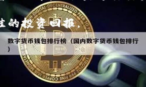在TP钱包（Trust Pocket Wallet）中进行交易所的操作，通常涉及几种不同的收费机制。这包括但不限于交易手续费、网络费用（矿工费）以及可能的提现费用。以下是关于TP钱包交易所收费结构的详细介绍。

1. 交易手续费
在TP钱包中，每当用户通过其内置的交易所进行交易时，通常会产生交易手续费。这些费用会因交易的类型（如买入、卖出、兑换等）而有所不同。一般来说，交易所会根据市场动态调整手续费，通常为交易金额的一个固定百分比。例如，一笔100美元的交易，如果手续费为0.5%，则用户需要支付0.5美元的手续费。

2. 网络费用（矿工费）
网络费用是指在区块链网络上进行转账或交易时，支付给矿工以确认和记录交易所需的费用。每个区块链网络的网络费用不同，波动也较大。在TP钱包中，如果用户在进行交易时选择了以太坊（Ethereum）网络，那么在网络拥堵时，确认交易所需的矿工费可能会显著上升。因此，选择合适的时间进行交易可以在一定程度上节约这部分费用。

3. 提现费用
如果用户想要将资金从TP钱包提现到自己的银行账户或其他平台，可能会面临提现费用。这通常是交易所收取的一定比例的费用，或是固定金额的费用。不同交易所的提现费用不同，因此在进行提现时，建议用户提前了解和确认。

4. 其他潜在费用
此外，TP钱包可能还会有其他一些潜在费用，如账户维护费、未使用账户费等。虽然这些费用在大多数情况下不会影响普通用户，但理解这些潜在费用是明智的。例如，某些交易所可能会对长时间没有交易的账户收取一定费用，以鼓励用户活跃交易。

5. 如何降低交易所费用
对于希望降低TP钱包交易所费用的用户，这里有一些实用建议。首先，用户可以选择在网络负荷较低的时段进行交易，以降低网络费用。此外，灵活选择交易方式，如使用限价单而不是市价单，也可能帮助降低交易手续费。最后，了解TP钱包的不同费率政策，选择合适的交易所进行每笔交易都是一个明智的方法。

6. 示例分析
为了更好地理解TP钱包中的费用结构，下面我们提供一个简单的示例。假设用户希望将1000美元兑换成某种代币，交易所的手续费为0.5%，网络费用为5美元。此时，用户所需支付的总费用为1000美元 * 0.5%   5美元 = 10美元。因此，最终到账的代币价值将会是990美元。

7. 结论
综上所述，TP钱包中的交易所收费包括交易手续费、网络费用、提现费用及其他潜在费用。了解这些不同种类的费用，可以帮助用户在使用TP钱包时作出更明智的决策。无论是进行交易还是提现，用户都应提前做足功课，选择最适合自己的方案，从而节省不必要的费用支出。

与此同时，随着加密货币市场的不断发展，TP钱包及其交易所可能会不断调整费用结构。保持关注最新的费用政策，灵活运用交易时机，将有助于用户实现最佳的投资回报。

TP钱包, 交易所费用, 网络费用, 提现费用/guanjianci
2025必看：TP钱包交易所到底怎么收费？立即了解！