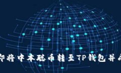 如何立即将中本聪币转至