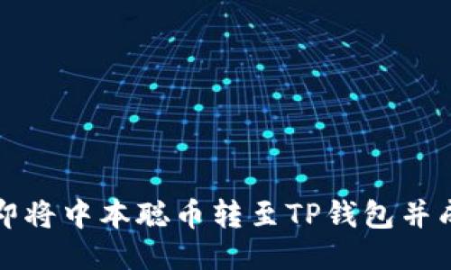 如何立即将中本聪币转至TP钱包并成功出售