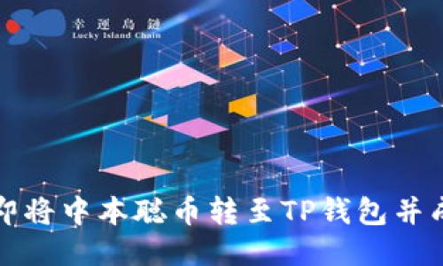 如何立即将中本聪币转至TP钱包并成功出售