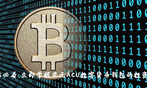 2025必看：立即掌握亚元ACU数字货币钱包的投资机会