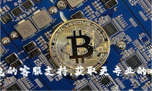 如果您在使用TP钱包时遇到无法更新的情况，可能是由几个不同因素造成的。下面我们将详细分析可能的原因，并提供一些解决方案。

一、网络连接问题
首先，确保您的设备连接到了稳定的互联网。如果网络信号弱或不稳定，TP钱包就可能无法完成更新。您可以尝试在不同的网络环境下更新，或者重启路由器以确保网络畅通。

二、应用程序缓存问题
应用程序的缓存数据可能会导致更新失败。您可以尝试清除TP钱包的缓存，方法是进入设备的设置，找到应用管理，然后选择TP钱包进行清缓存的操作。之后重新启动应用，查看是否能成功更新。

三、设备兼容性
不同版本的TP钱包有时会对设备的操作系统版本提出要求。如果您的手机系统版本过低，可能会导致更新失败。建议检查一下您的设备是否符合TP钱包的最低系统要求，并确认您的系统是否需要更新。

四、存储空间不足
更新应用程序需要一定的存储空间。如果您的设备存储空间不足，更新也会中断。您可以检查并清理不必要的文件或应用程序，以释放出足够的存储空间进行更新。

五、应用程序版本问题
有时，TP钱包的新版本可能会遇到与老版本不兼容的问题。在这种情况下，您可能需要卸载旧版本，然后直接从应用商店下载并安装最新版本。请务必做好备份，以免丢失重要数据。

六、权限设置问题
某些情况下，TP钱包的权限设置可能会限制其进行更新。请检查设置中该应用的权限，确保它有网络、存储等必要的访问权限。如果权限设置不当，也会导致更新失败。

七、服务器问题
最后，TP钱包的更新也可能受到钱包服务器的影响。如果服务器正在维护或出现故障，更新将无法进行。建议您访问TP钱包的官方网站或官方社交媒体平台，以获取与服务器状态相关的信息。

解决方案总结
综上所述，如果TP钱包无法更新，您可以按照以下步骤逐一排查并解决问题：
ul
    li检查网络连接并确保网络稳定。/li
    li清除TP钱包的缓存数据。/li
    li确认设备的操作系统版本是否符合要求。/li
    li检查设备存储空间，确保有足够的空间。/li
    li考虑卸载旧版本，重新安装新版本。/li
    li检查应用权限设置。/li
    li关注TP钱包的服务器状态。/li
/ul

希望以上信息能够帮助您解决TP钱包更新的问题。如果您仍然无法解决，请联系TP钱包的客服支持，获取更专业的帮助。