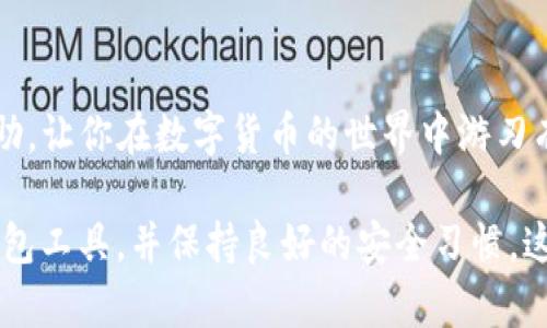 如果不小心卸载了TP钱包（或其他数字钱包），可以按照以下步骤进行恢复和数据找回。

1. 重新安装TP钱包
首先，从应用商店（如Apple App Store或Google Play Store）重新下载TP钱包应用。如果你的设备上已经安装了其他与区块链或数字货币相关的钱包应用，请确保将这些应用卸载，以免冲突。

2. 找回助记词或私钥
在重新安装TP钱包之前，有一件非常关键的事情需要确认，那就是你的助记词或私钥。这是恢复钱包的关键。如果在卸载前你已经备份了助记词或私钥，请务必准备好。没有这些信息，你可能无法恢复钱包中的资产。

3. 导入钱包
打开重新安装的TP钱包，选择导入钱包选项。根据提示输入你的助记词或私钥。这里非常重要的是，输入时要确保每个单词的拼写和顺序完全正确。如果信息输入无误，系统会自动识别并恢复你的钱包。

4. 验证资产
恢复成功后，记得仔细检查钱包中的所有资产余额，确保一切正常。如果你的资产在卸载钱包期间没有进行任何交易，则应该可以完整地找回所有的余额。

5. 设置安全措施
在成功恢复钱包之后，务必重新设置安全措施。这包括设置强密码、启用双重身份验证（2FA），并再次确认你的助记词和私钥的安全存储方式。良好的安全习惯可以进一步保护你的资产。

6. 常见问题与解决方案
如果你在恢复过程中遇到问题，不妨参考以下常见问题和解决方案：
ul
  listrong助记词或私钥丢失：/strong如果你没有备份你的助记词或私钥，恢复几乎是不可能的。建议以后务必做好备份。/li
  listrong输入助记词错误：/strong仔细检查每个单词的拼写以及顺序，确保完全准确。/li
  listrong无法连接网络：/strong确保你的设备能够访问互联网，这样才能与区块链进行数据同步。/li
/ul

7. 注意事项
未来使用数字钱包时，请牢记以下几点：
ul
  li始终备份助记词和私钥，存放在安全的地方。/li
  li定期检查软件更新，并对应用进行升级，以确保使用最新的安全补丁。/li
  li使用官方渠道下载钱包应用，避免使用第三方链接。/li
/ul

8. 结语
虽然不小心卸载TP钱包可能让人感到慌张，但只要掌握正确的恢复方法，通常能够顺利找回你的资产。希望以上步骤能为你提供帮助，让你在数字货币的世界中游刃有余。

此外，随着区块链技术的不断发展，安全性和用户体验越来越受到重视。我们建议用户积极关注最新的行业动态，选择适合自己的钱包工具，并保持良好的安全习惯。这样，无论在何时何地，都能安心管理自己的数字资产。对于未来的复杂性与挑战，唯有不断学习与适应，才能更好地把握机会与风险。