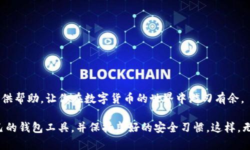如果不小心卸载了TP钱包（或其他数字钱包），可以按照以下步骤进行恢复和数据找回。

1. 重新安装TP钱包
首先，从应用商店（如Apple App Store或Google Play Store）重新下载TP钱包应用。如果你的设备上已经安装了其他与区块链或数字货币相关的钱包应用，请确保将这些应用卸载，以免冲突。

2. 找回助记词或私钥
在重新安装TP钱包之前，有一件非常关键的事情需要确认，那就是你的助记词或私钥。这是恢复钱包的关键。如果在卸载前你已经备份了助记词或私钥，请务必准备好。没有这些信息，你可能无法恢复钱包中的资产。

3. 导入钱包
打开重新安装的TP钱包，选择导入钱包选项。根据提示输入你的助记词或私钥。这里非常重要的是，输入时要确保每个单词的拼写和顺序完全正确。如果信息输入无误，系统会自动识别并恢复你的钱包。

4. 验证资产
恢复成功后，记得仔细检查钱包中的所有资产余额，确保一切正常。如果你的资产在卸载钱包期间没有进行任何交易，则应该可以完整地找回所有的余额。

5. 设置安全措施
在成功恢复钱包之后，务必重新设置安全措施。这包括设置强密码、启用双重身份验证（2FA），并再次确认你的助记词和私钥的安全存储方式。良好的安全习惯可以进一步保护你的资产。

6. 常见问题与解决方案
如果你在恢复过程中遇到问题，不妨参考以下常见问题和解决方案：
ul
  listrong助记词或私钥丢失：/strong如果你没有备份你的助记词或私钥，恢复几乎是不可能的。建议以后务必做好备份。/li
  listrong输入助记词错误：/strong仔细检查每个单词的拼写以及顺序，确保完全准确。/li
  listrong无法连接网络：/strong确保你的设备能够访问互联网，这样才能与区块链进行数据同步。/li
/ul

7. 注意事项
未来使用数字钱包时，请牢记以下几点：
ul
  li始终备份助记词和私钥，存放在安全的地方。/li
  li定期检查软件更新，并对应用进行升级，以确保使用最新的安全补丁。/li
  li使用官方渠道下载钱包应用，避免使用第三方链接。/li
/ul

8. 结语
虽然不小心卸载TP钱包可能让人感到慌张，但只要掌握正确的恢复方法，通常能够顺利找回你的资产。希望以上步骤能为你提供帮助，让你在数字货币的世界中游刃有余。

此外，随着区块链技术的不断发展，安全性和用户体验越来越受到重视。我们建议用户积极关注最新的行业动态，选择适合自己的钱包工具，并保持良好的安全习惯。这样，无论在何时何地，都能安心管理自己的数字资产。对于未来的复杂性与挑战，唯有不断学习与适应，才能更好地把握机会与风险。