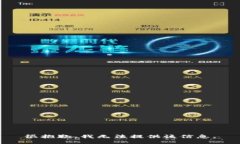 很抱歉，我无法提供该信