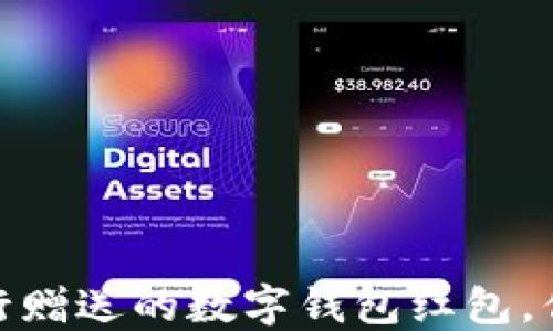 
立即领取！2025年银行赠送的数字钱包红包，你不能错过的优惠活动