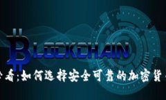 2025必看：如何选择安全可