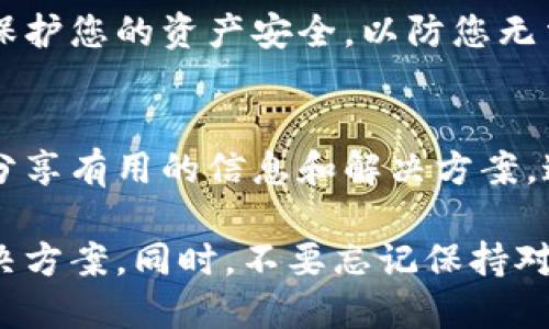 如果您的TP钱包下架了，无法下载或恢复，您可以考虑以下几个解决方案：

1. 检查官方渠道
首先，您应当访问TP钱包的官方网站或官方社交媒体平台，查看是否有关于应用下架的公告或者相关信息。官方渠道通常会提供最新的更新和支持。

2. 寻找替代下载链接
有时，应用可能因为政策原因暂时下架，但仍可能有其他渠道可以安全地下载。例如，您可以查找TP钱包的APK文件，通过正规的网站下载。确保这些网站是可信的，避免恶意软件。

3. 联系客服
您可以尝试联系TP钱包的客服支持，询问有关应用下架的问题及恢复下载的计划。他们能够提供最新的信息，并可能会给出解决方案。

4. 考虑使用其他钱包
如果TP钱包仍无法恢复，考虑寻找替代的数字钱包应用。市场上有多种数字钱包可供选择，您可以根据功能和用户评价选择适合自己的产品。

5. 数据备份
如果您在TP钱包中有重要资产，确保您已经备份了私钥或助记词。这可以保护您的资产安全，以防您无法恢复钱包。无论您使用何种钱包，备份都是基本的安全措施。

6. 参与社区讨论
加入相关的在线社区或论坛，与其他用户讨论TP钱包的问题。他们可能会分享有用的信息和解决方案，这些都是及时而有效的建议。

通过以上步骤，您可以尽量减轻TP钱包下架带来的影响，并找到合适的解决方案。同时，不要忘记保持对数字货币钱包的安全管理，确保资产的安全。